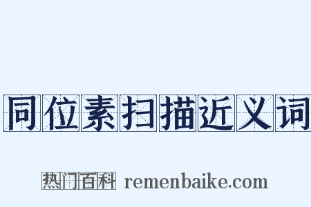 同位素扫描近义词是什么意思的图片